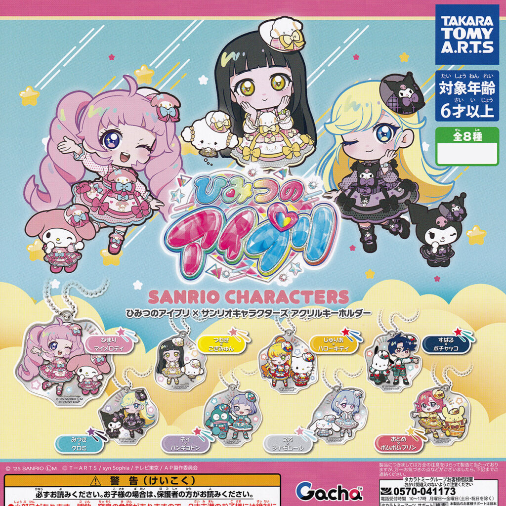 ひみつのアイプリ×サンリオキャラクターズアクリルキーホルダー