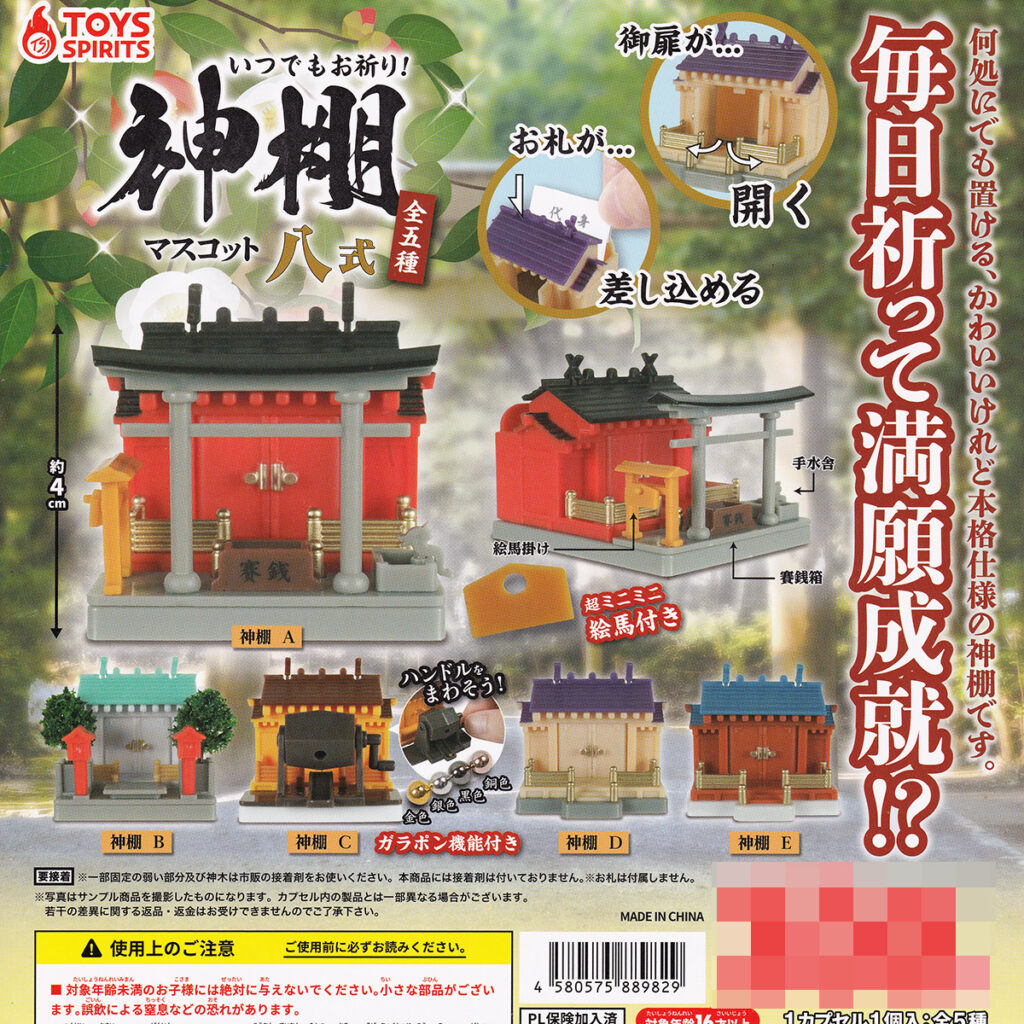 いつでもお祈り!神棚マスコット八式