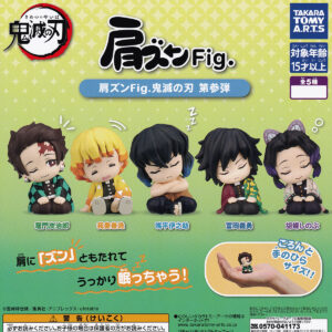 肩ズンFig.鬼滅の刃第参弾
