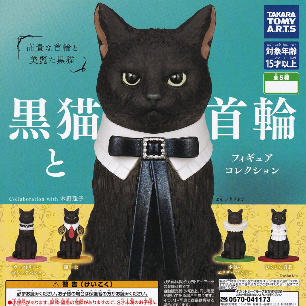黒猫と首輪フィギュアコレクション