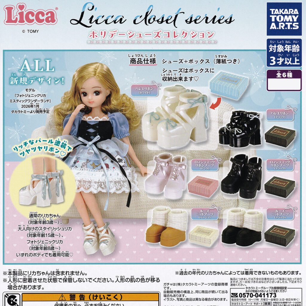Liccaclosetseriesホリデーシューズコレクション