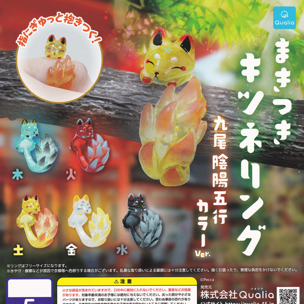 まきつきキツネリング九尾陰陽五行カラーVer.