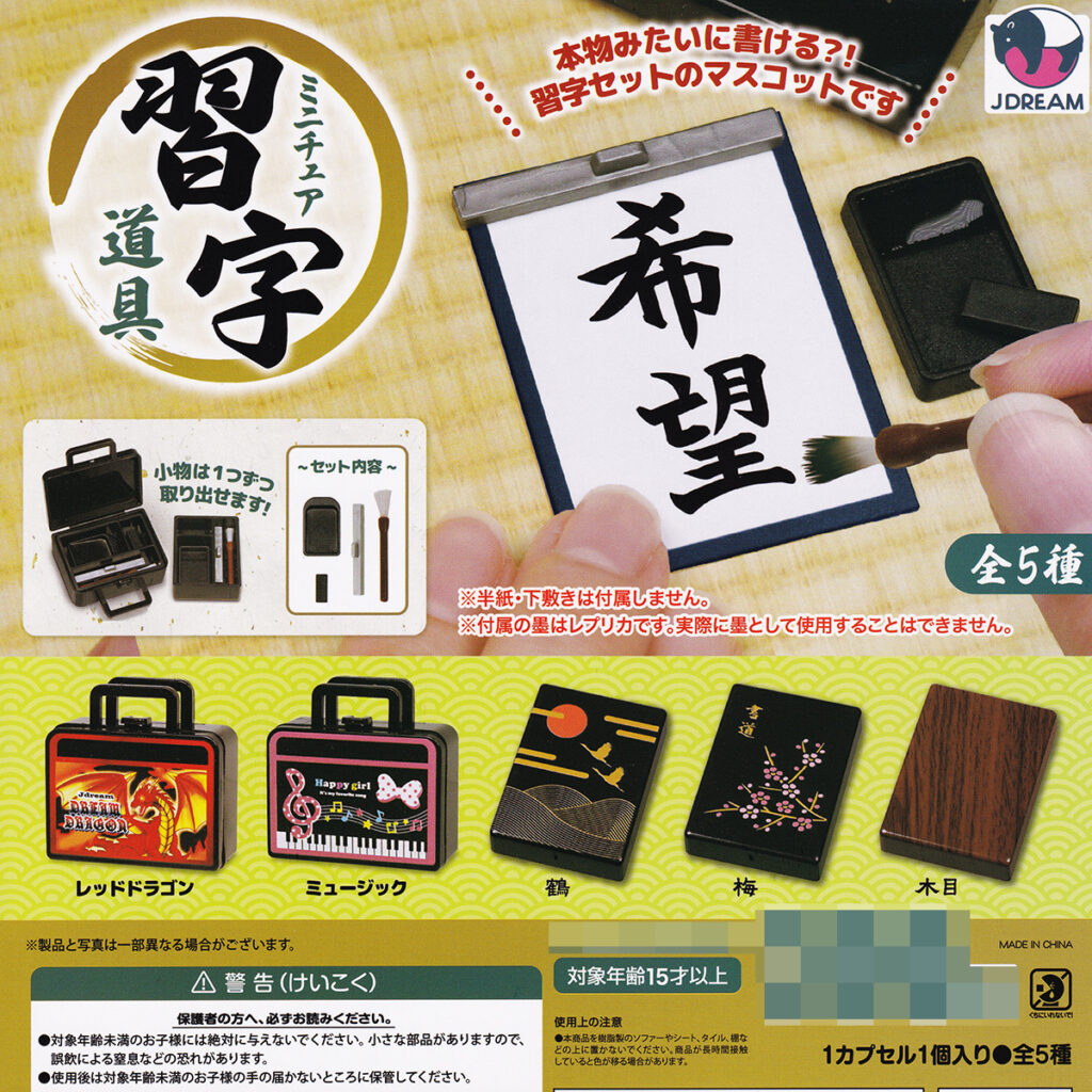 ミニチュア習字道具