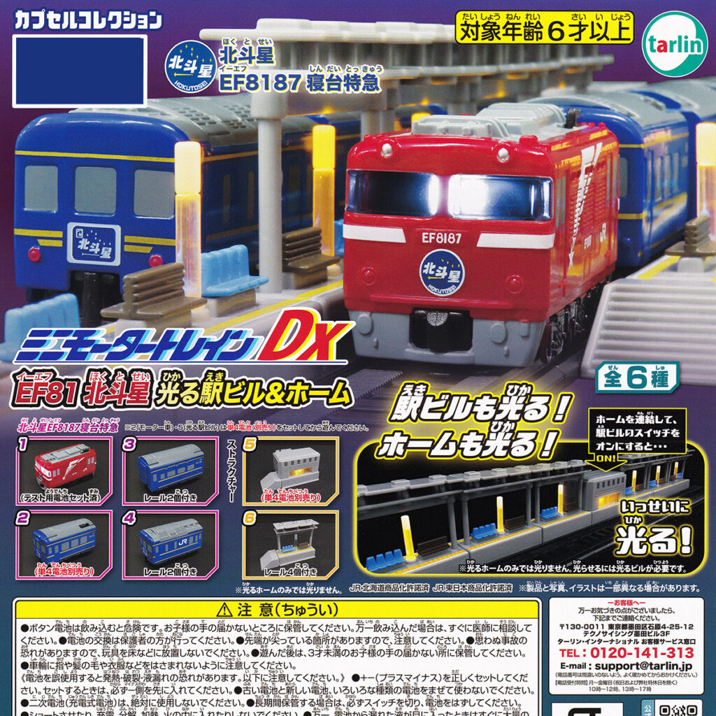 ミニモータートレインDXEF81北斗星光る駅ビル＆ホーム
