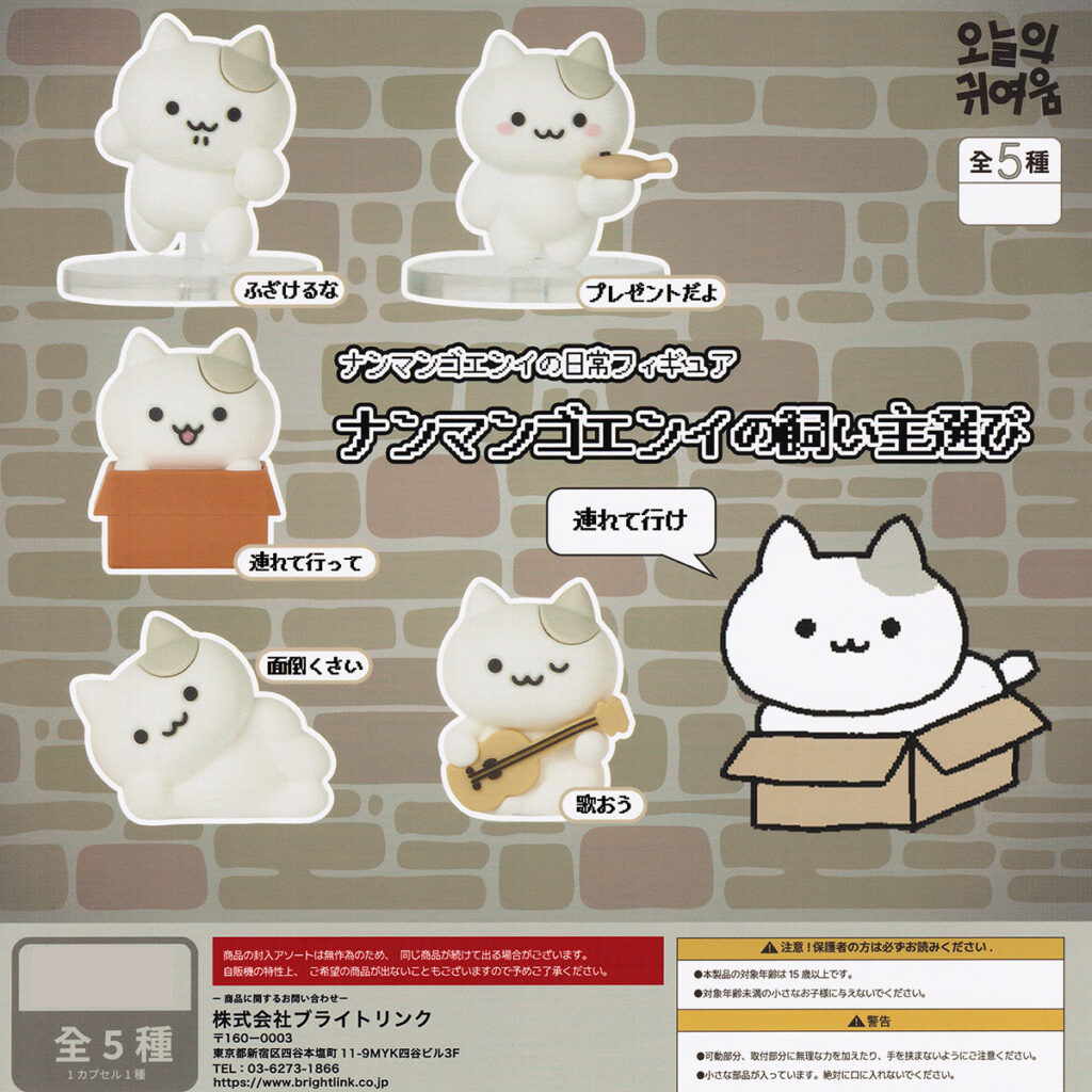 ナンマンゴエンイの日常フィギュアナンマンゴエンイの飼い主選び