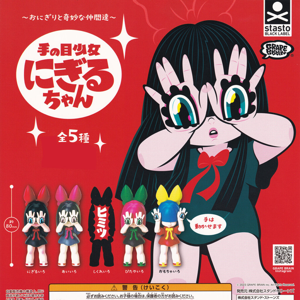 おにぎりと奇妙な仲間達手の目少女にぎるちゃん