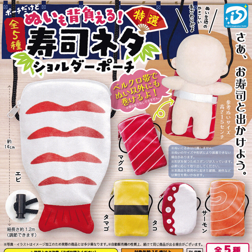 ぬいも背負える!特撰寿司ネタショルダーポーチ