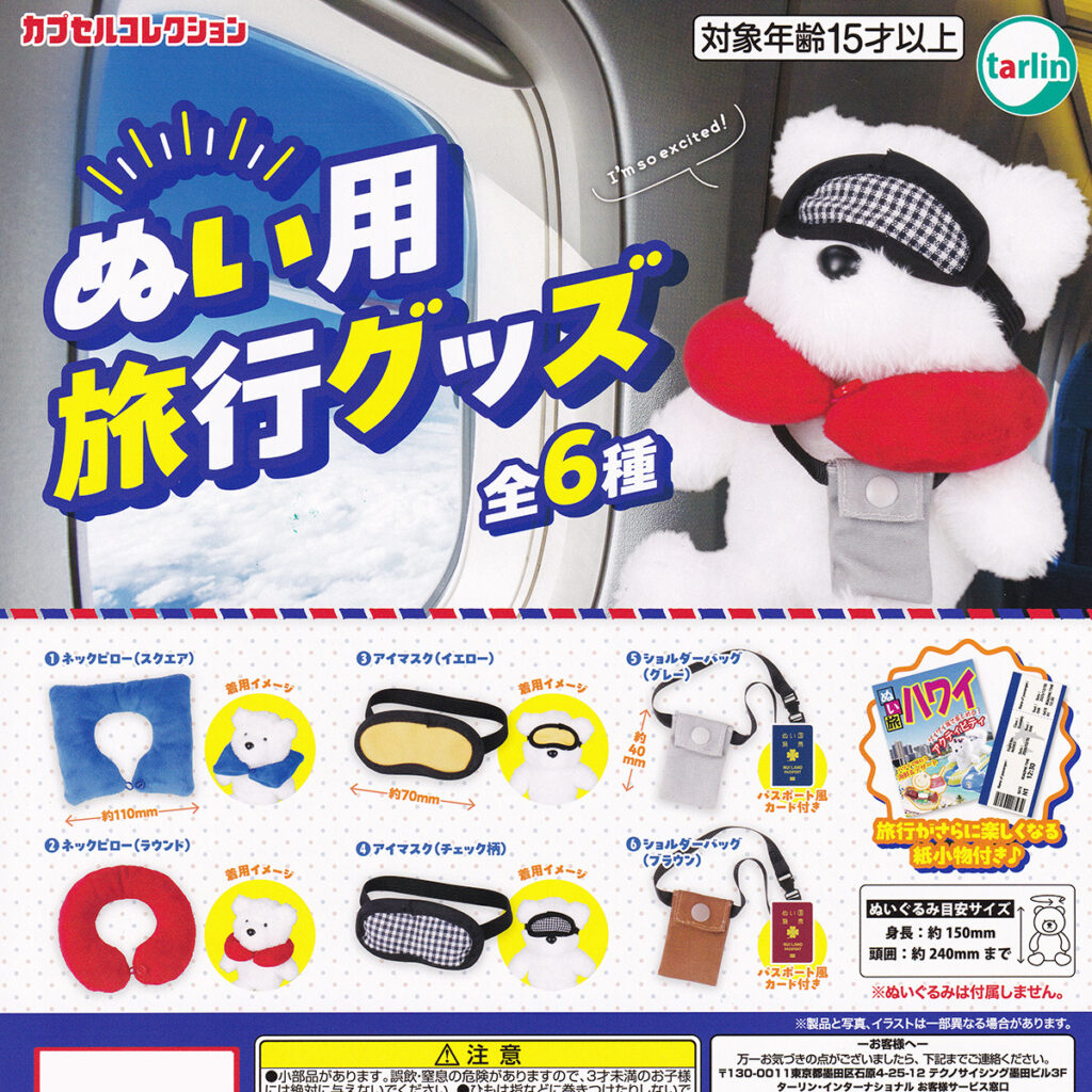 ぬい用旅行グッズ