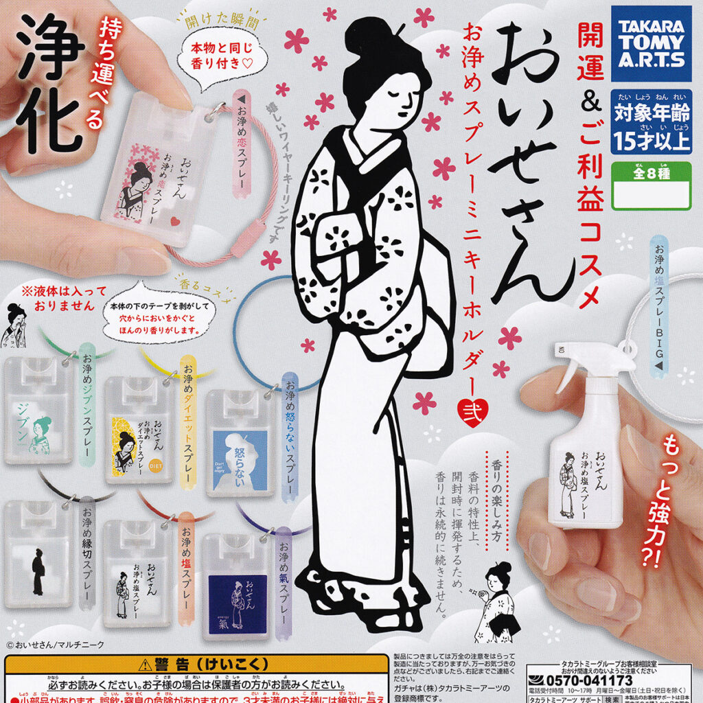 おいせさんお浄めスプレーミニキーホルダー弍