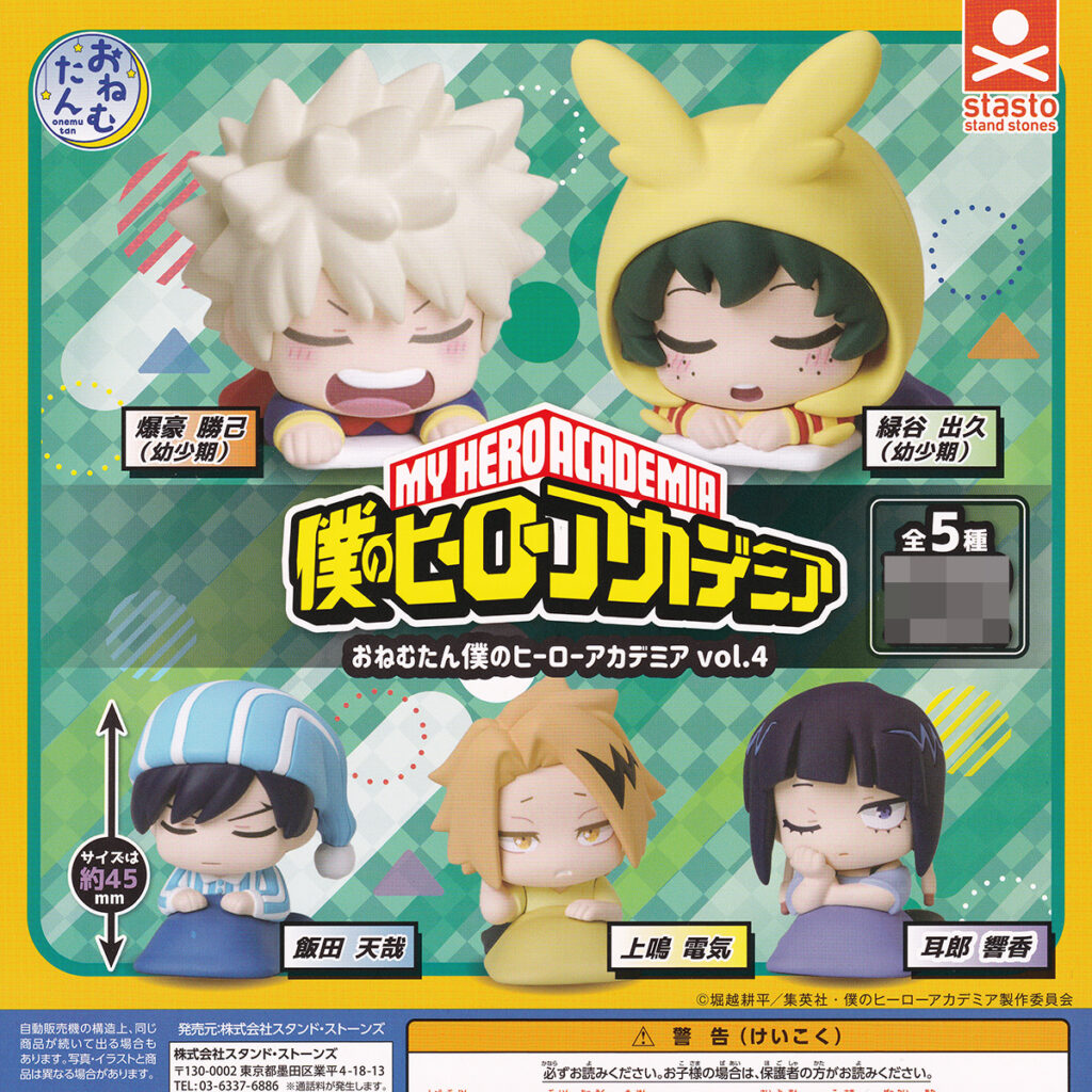 おねむたん僕のヒーローアカデミアvol.4