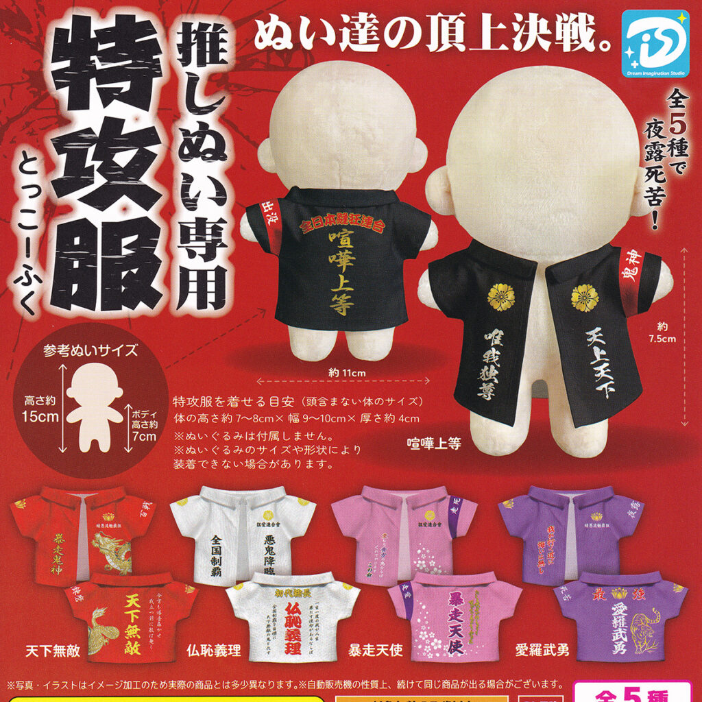 推しぬい専用特攻服