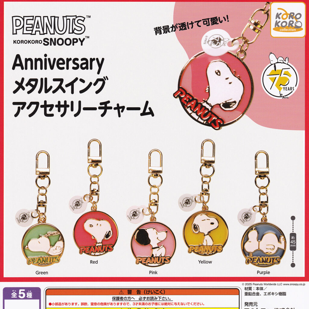 PEANUTSKOROKOROSNOOPYAnniversaryメタルスイングアクセサリーチャーム