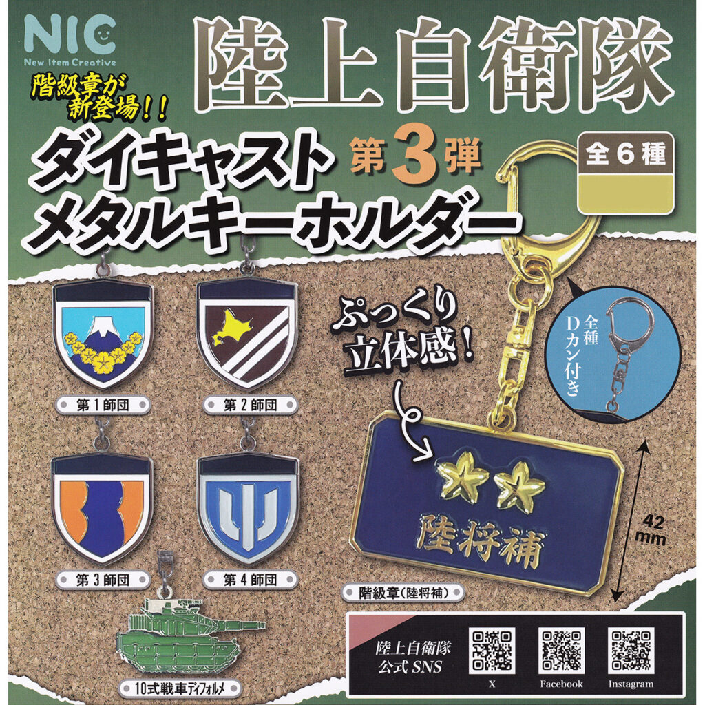 陸上自衛隊ダイキャストメタルキーホルダー第3弾