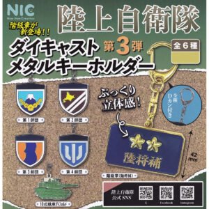 陸上自衛隊ダイキャストメタルキーホルダー第3弾