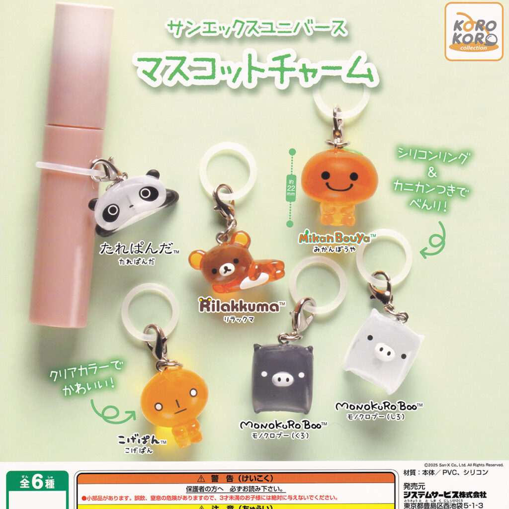 サンエックスユニバースマスコットチャーム