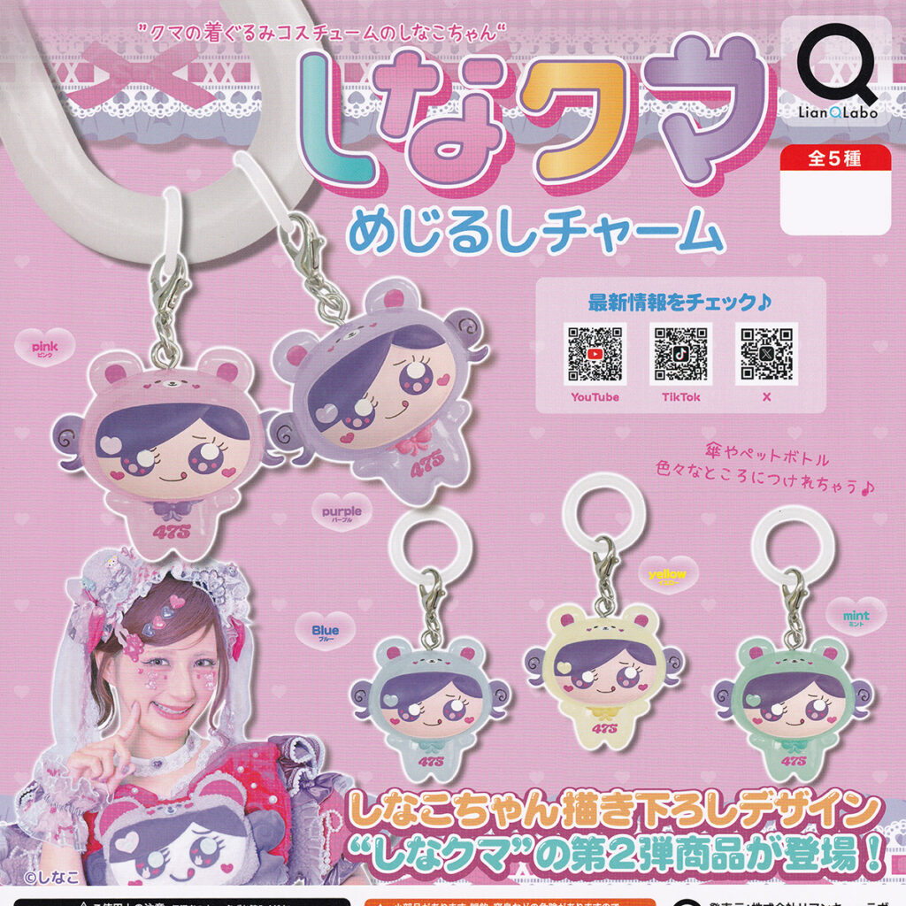 しなクマめじるしチャーム