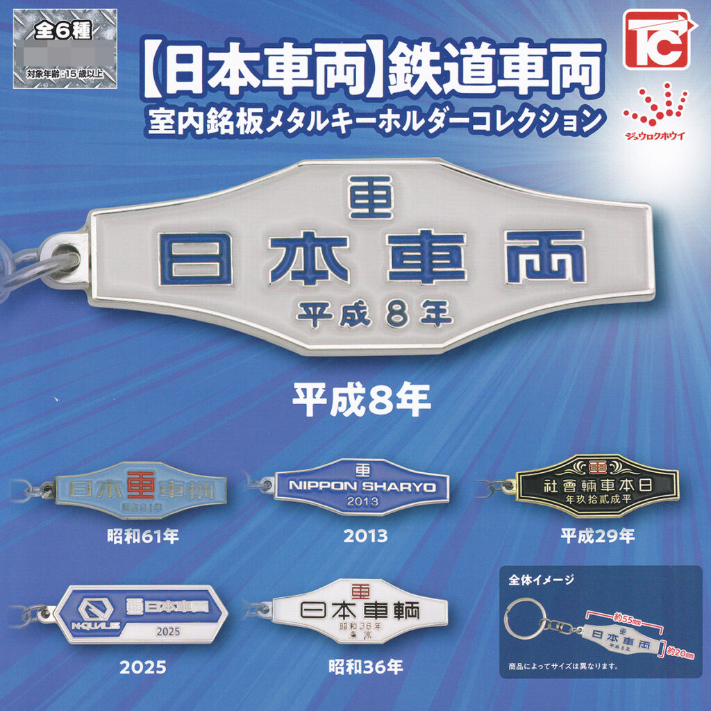 日本車両鉄道車両室内銘板メタルキーホルダーコレクション