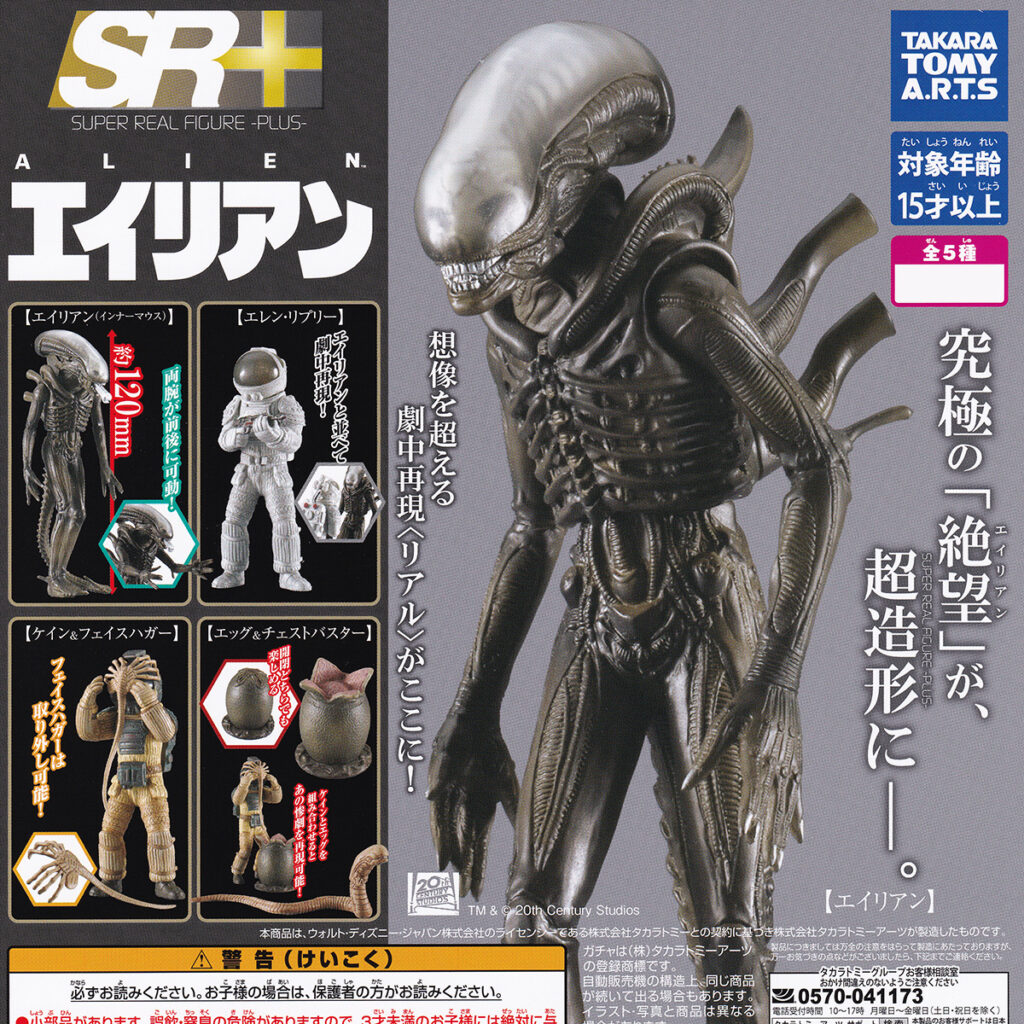 SR＋20世紀スタジオエイリアン