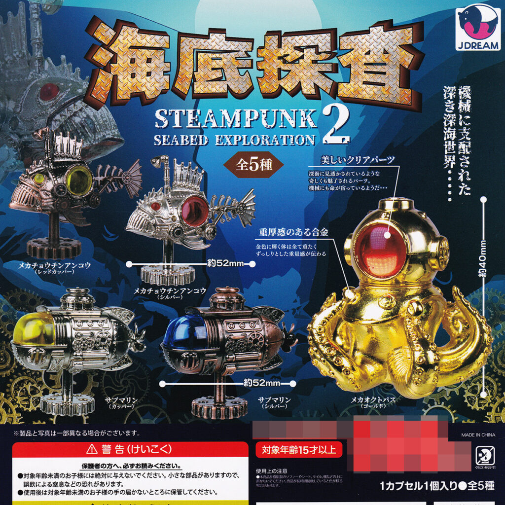 スチームパンク海底探査2