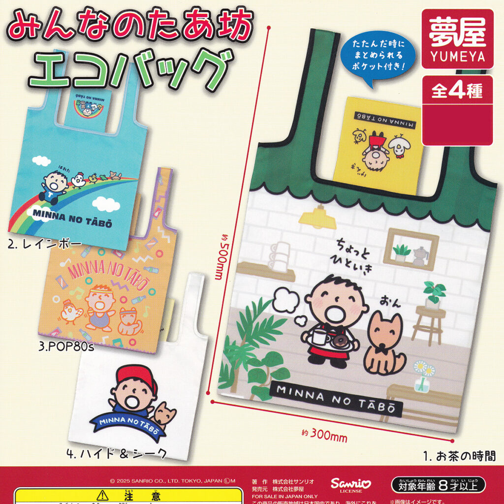 みんなのたあ坊エコバッグ