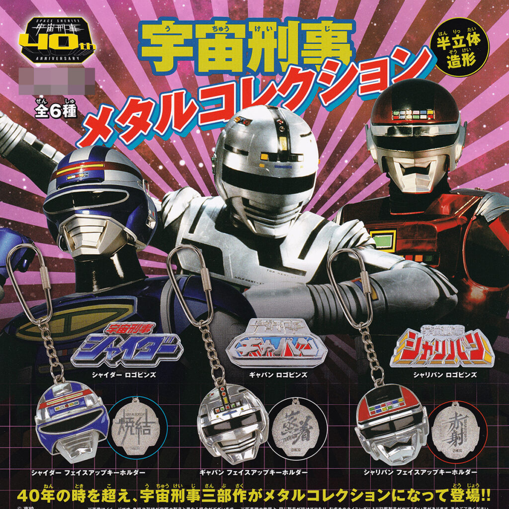 宇宙刑事メタルコレクション