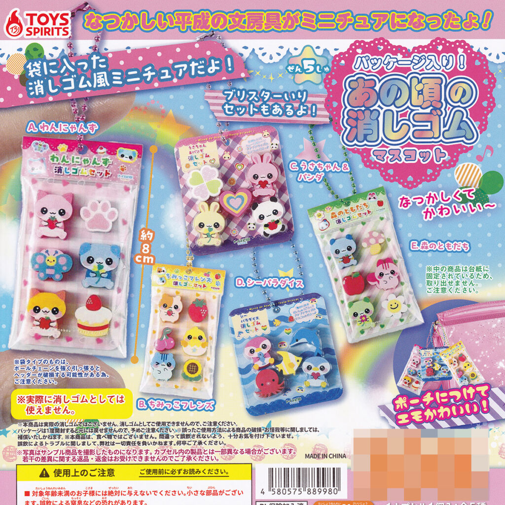 パッケージ入り！あの頃の消しゴムマスコット