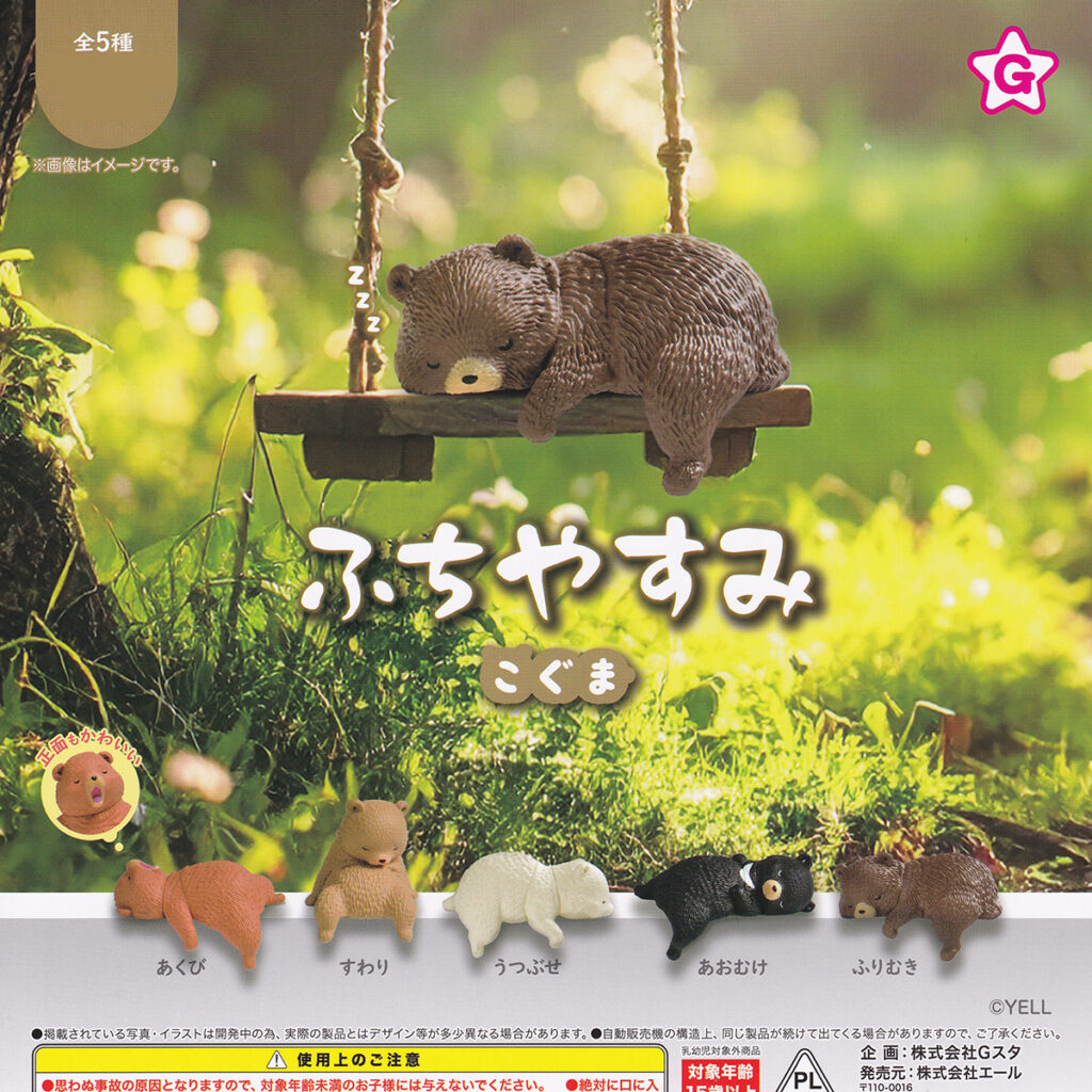 ふちやすみこぐま