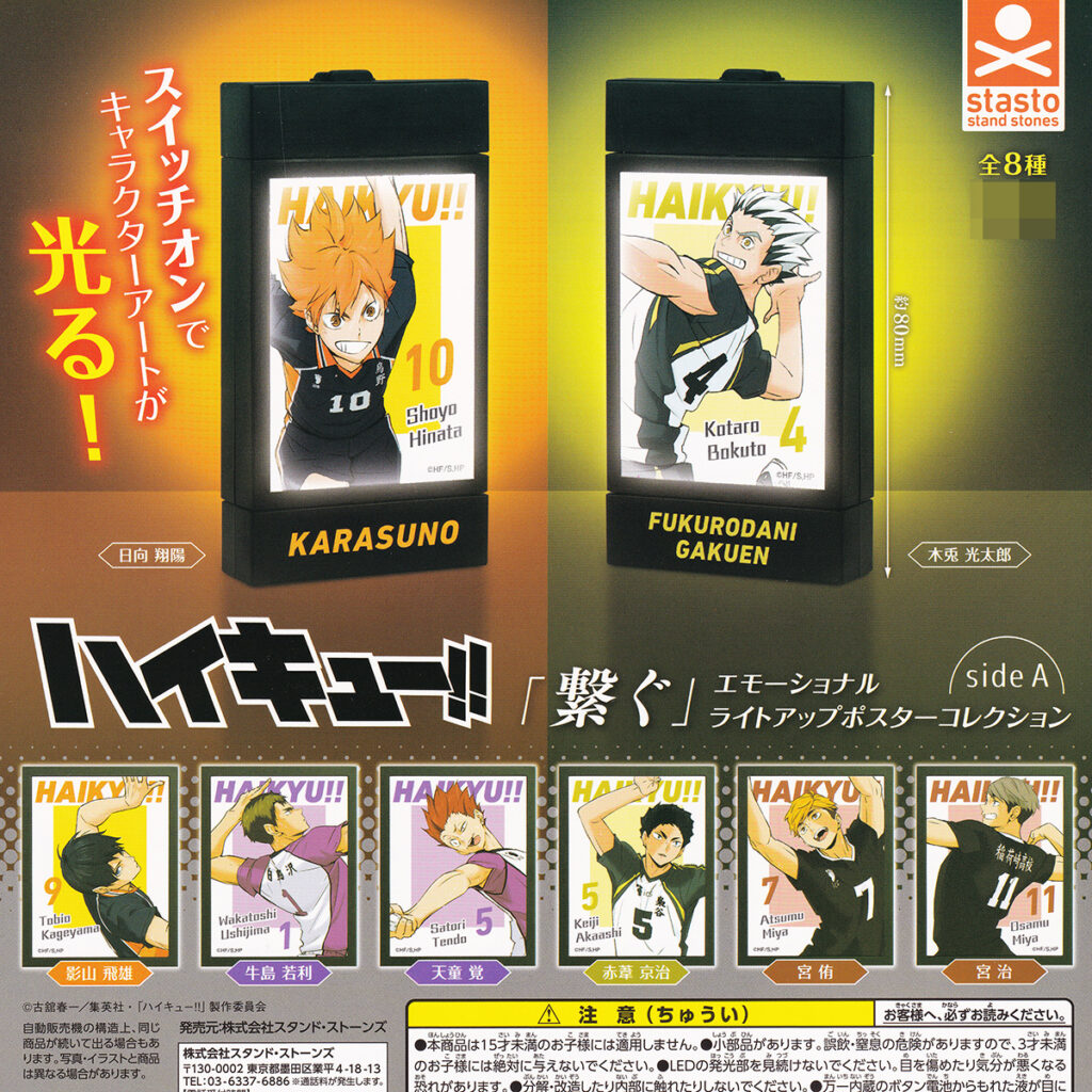 ハイキュー！！「繋ぐ」エモーショナルライトアップポスターコレクションsideA