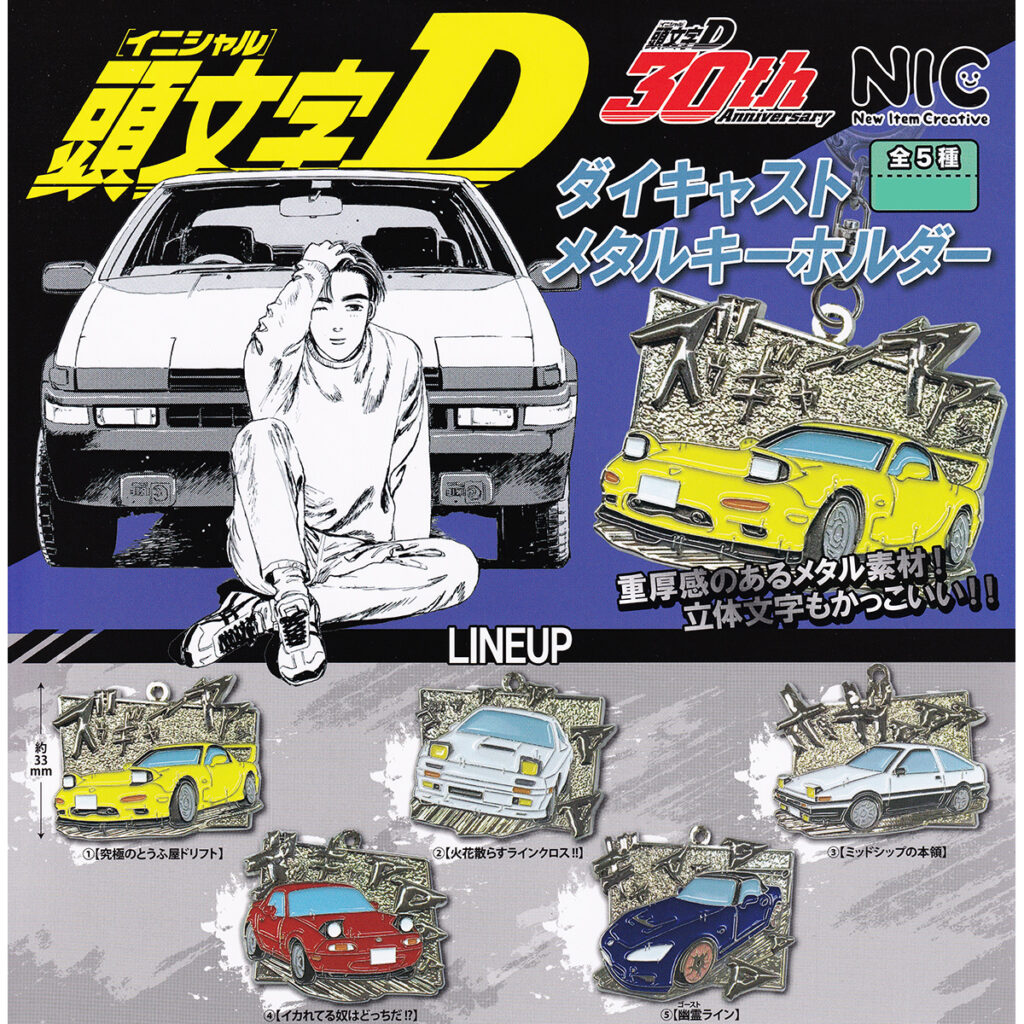 頭文字Dダイキャストメタルキーホルダー