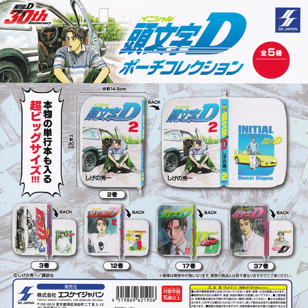 頭文字Dポーチコレクション