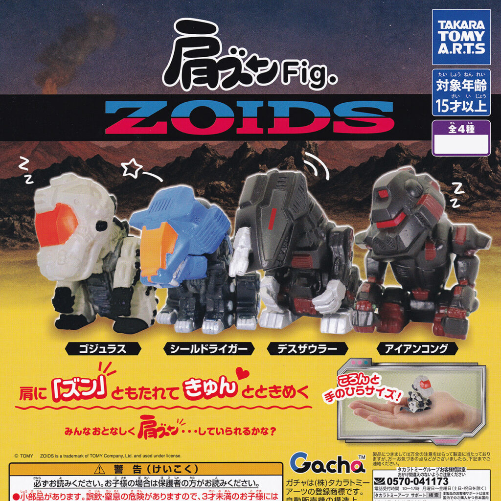 肩ズンFig.ZOIDS