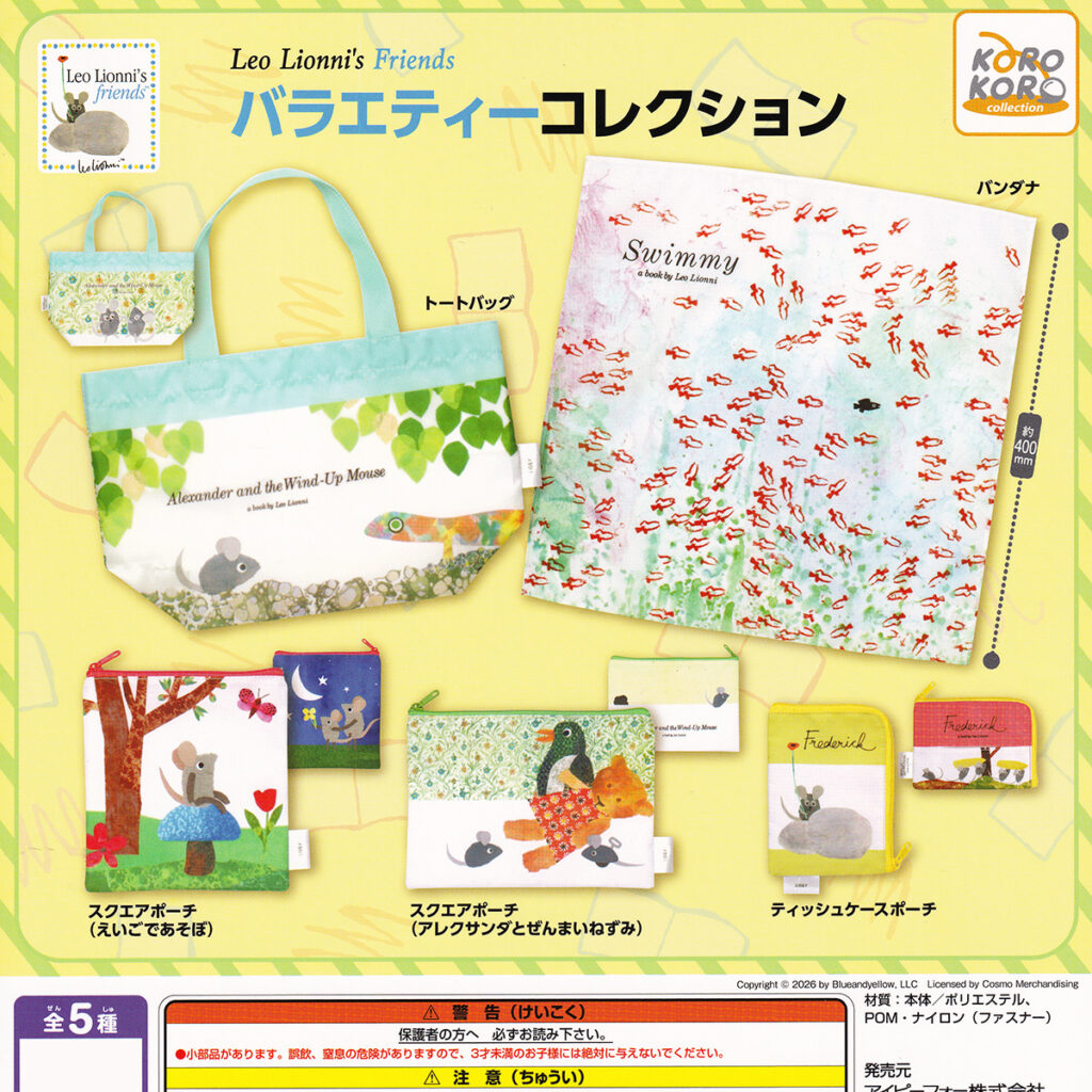 Leo Lionni's Friends バラエティーコレクション