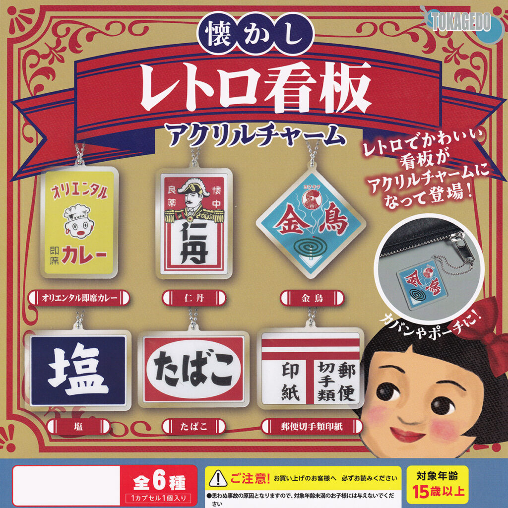 懐かしレトロ看板アクリルチャーム