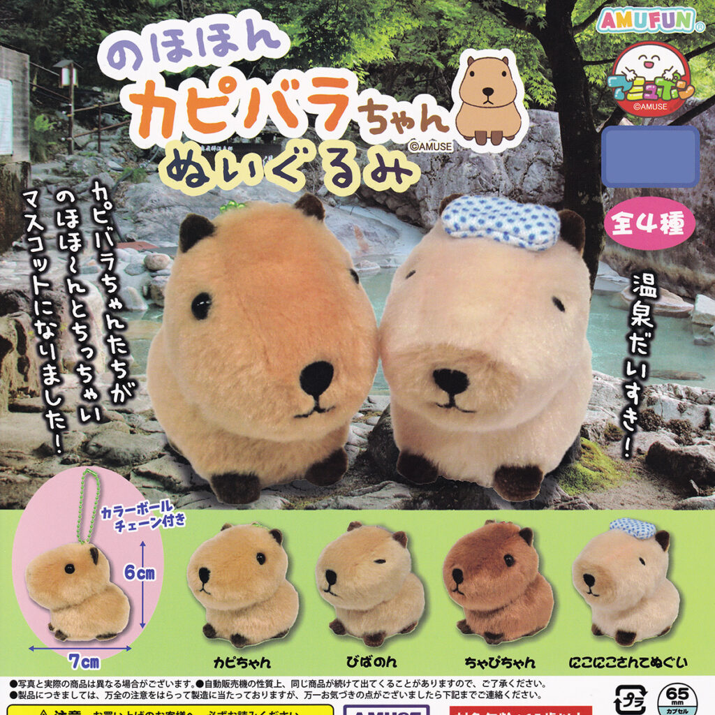 のほほんカピバラちゃんぬいぐるみ