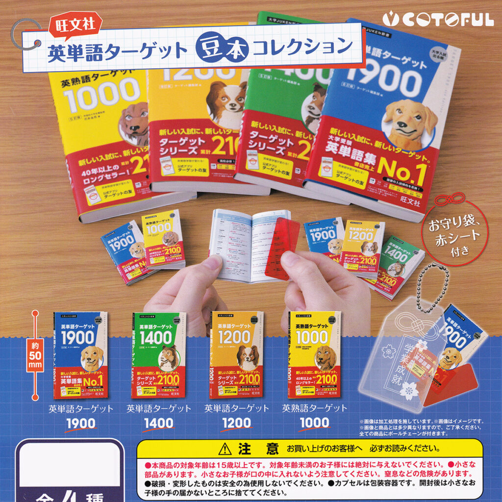 旺文社英単語ターゲット豆本コレクション