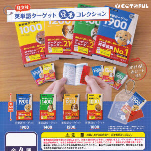 旺文社英単語ターゲット豆本コレクション