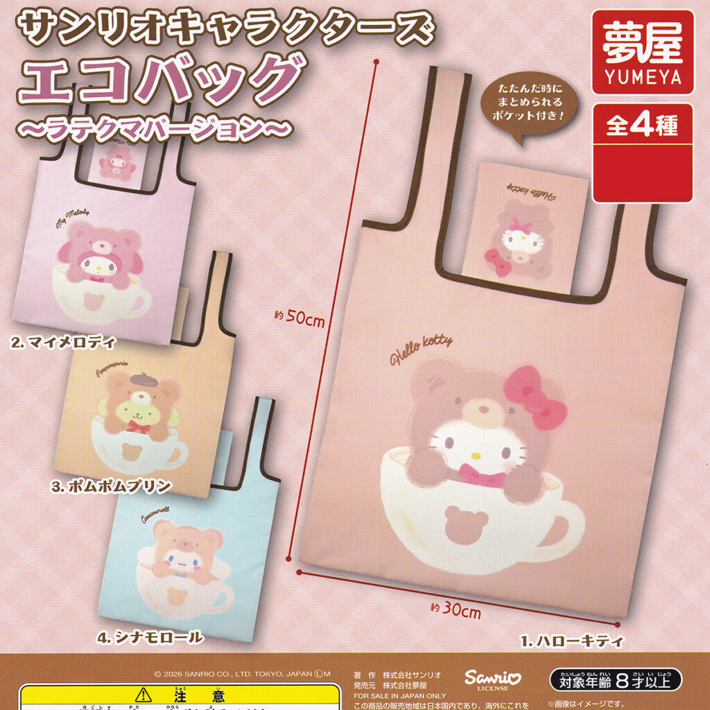サンリオキャラクターズエコバッグラテクマバージョン