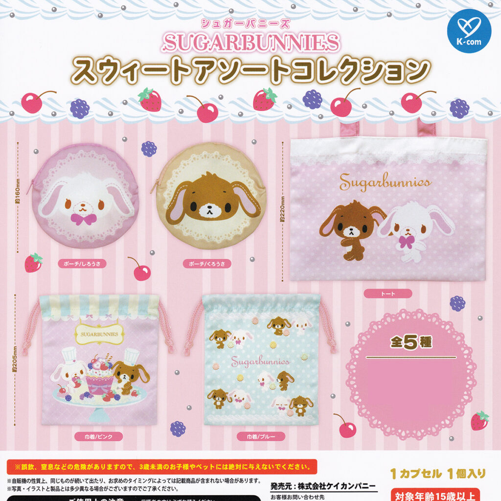 シュガーバニーズスウィートアソートコレクション