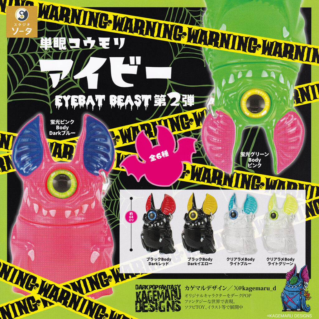 単眼コウモリアイビーEYEBATBEAST第2弾