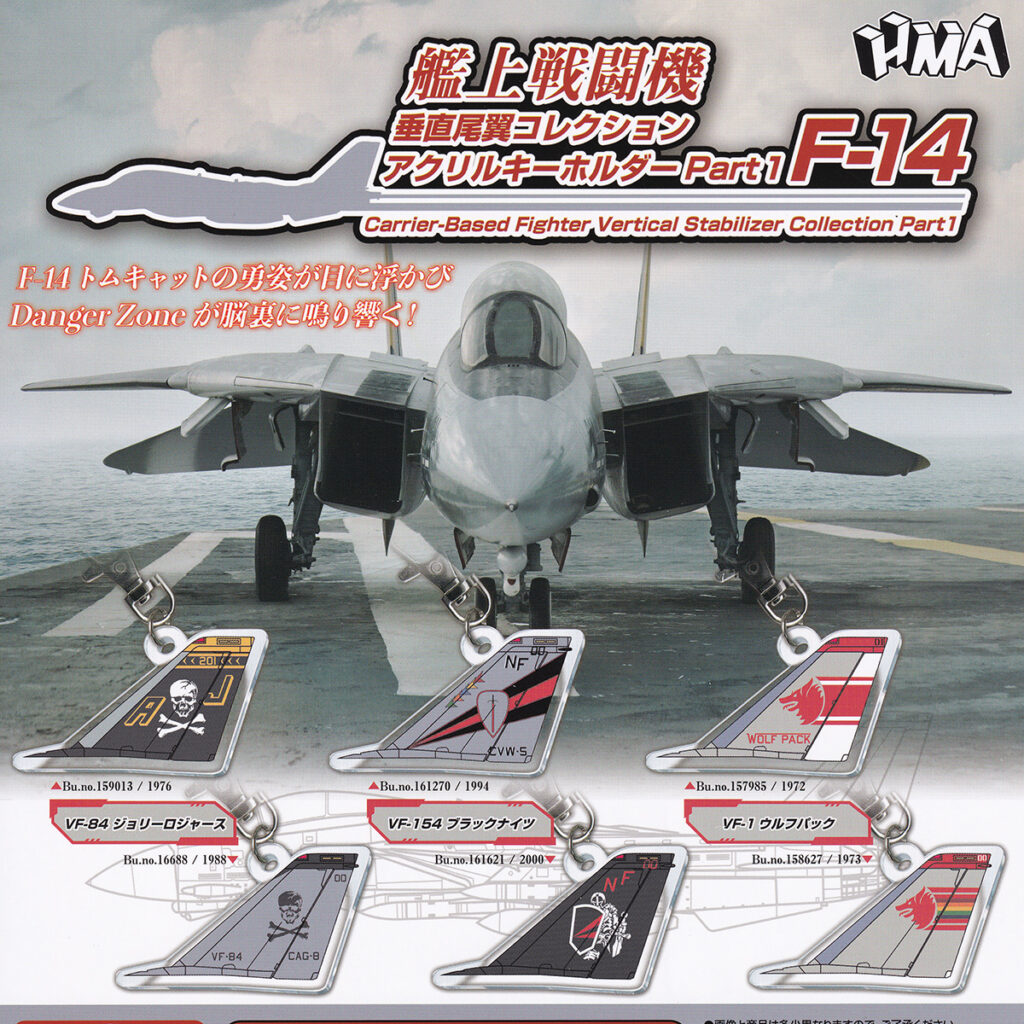 商品名 : 艦上戦闘機垂直尾翼コレクションアクリルキーホルダーPart1F-14