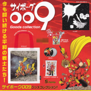 商品名 : サイボーグ009グッズコレクション