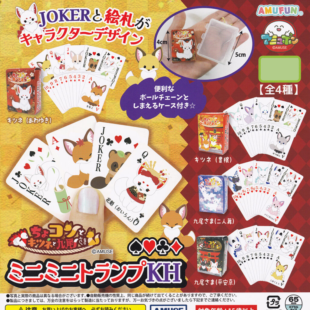 商品名 : ちょコンとキツネと九尾さまミニミニトランプKH