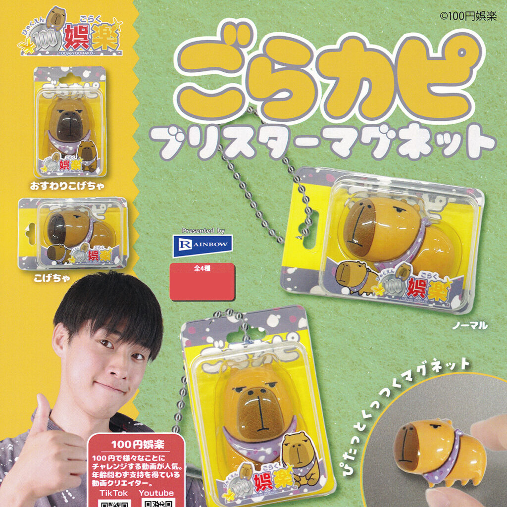 商品名 : 100円娯楽ごらカピブリスターマグネット