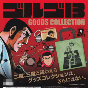 商品名 : ゴルゴ13グッズコレクション