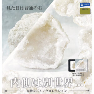 商品名 : 見た目は普通の石／内側は別世界・・・本物宝石メノウコレクション