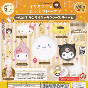 商品名 : イクミママのどうぶつドーナツつながるサンリオキャラクターズチャーム