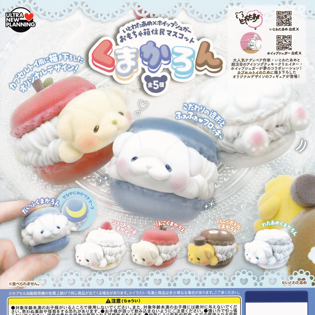 いとわたあめ×ホイップシュガーおもちゃ箱住民マスコットくまかろん