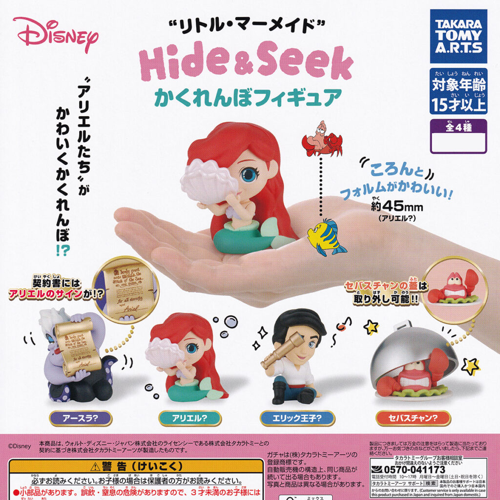 商品名 : リトル・マーメイドHide＆Seekかくれんぼフィギュア