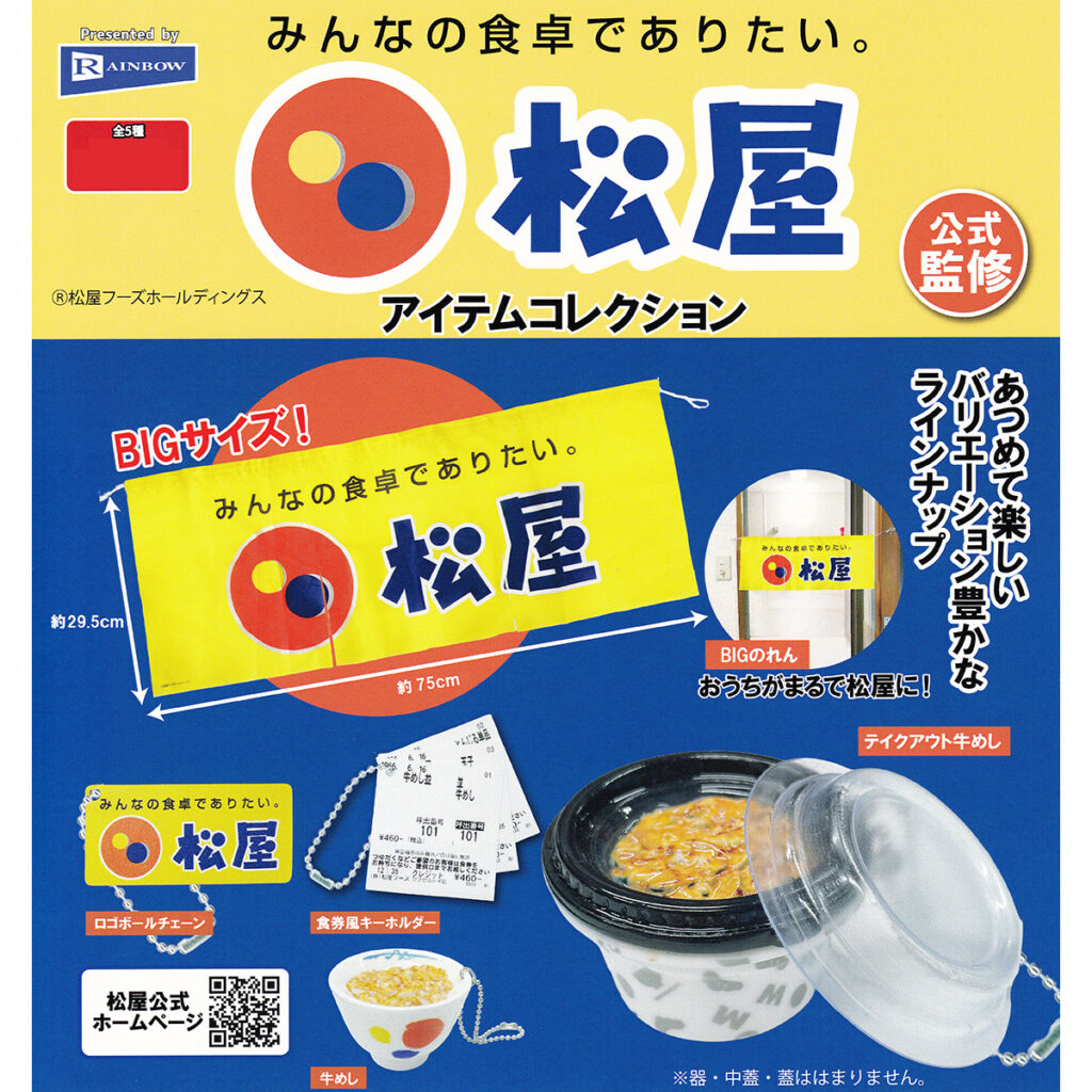 商品名 : 松屋アイテムコレクション