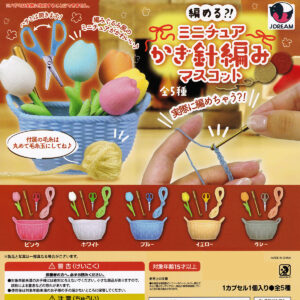 商品名 : 編める？！ミニチュアかぎ針編みマスコット